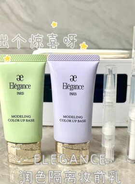 ELEGANCE雅莉格丝 保湿润色隔离妆前乳 UV清爽提亮 试用小样