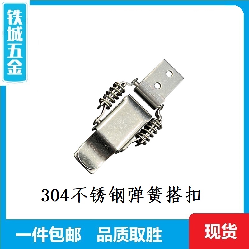 304不锈钢搭扣 HFQ76-25/40/60弹簧型搭扣  KBSLA/PKBSL1/PKBSL2