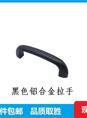 黑色椭圆形把手HHDSB90/104/122铝合金拉手内装把手机箱柜门拉手