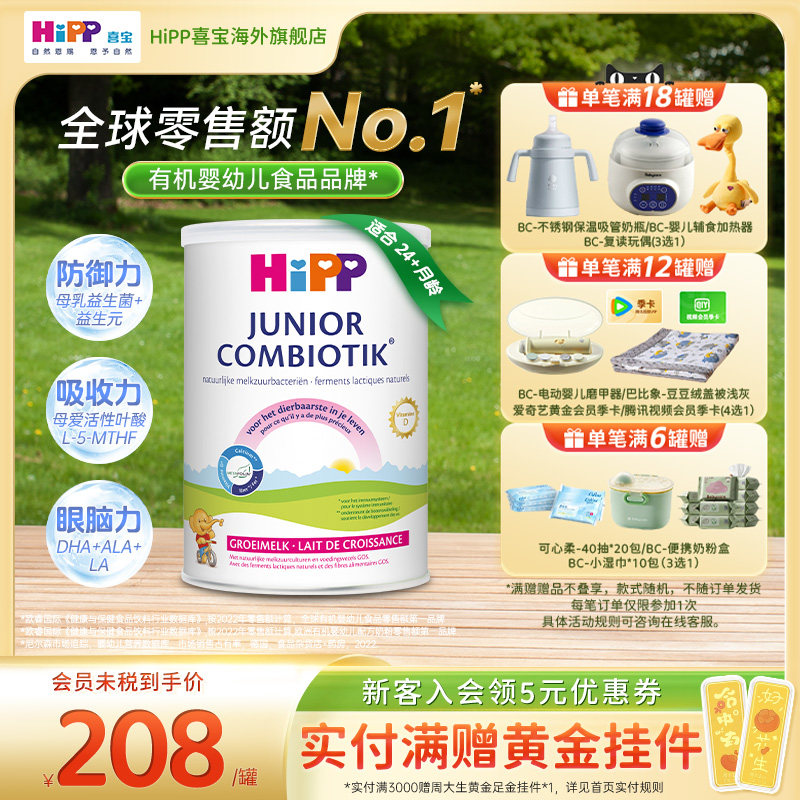 HiPP喜宝荷兰至臻版益生菌高钙儿童学生成长奶粉4段（2岁以上）