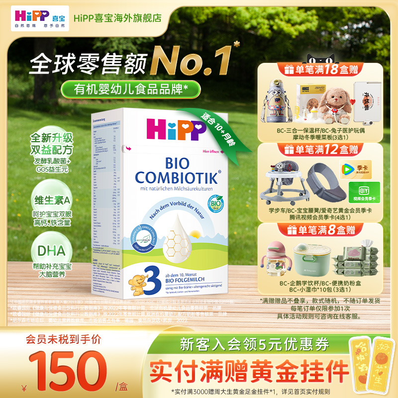 喜宝珍宝版有机益生菌奶粉3段