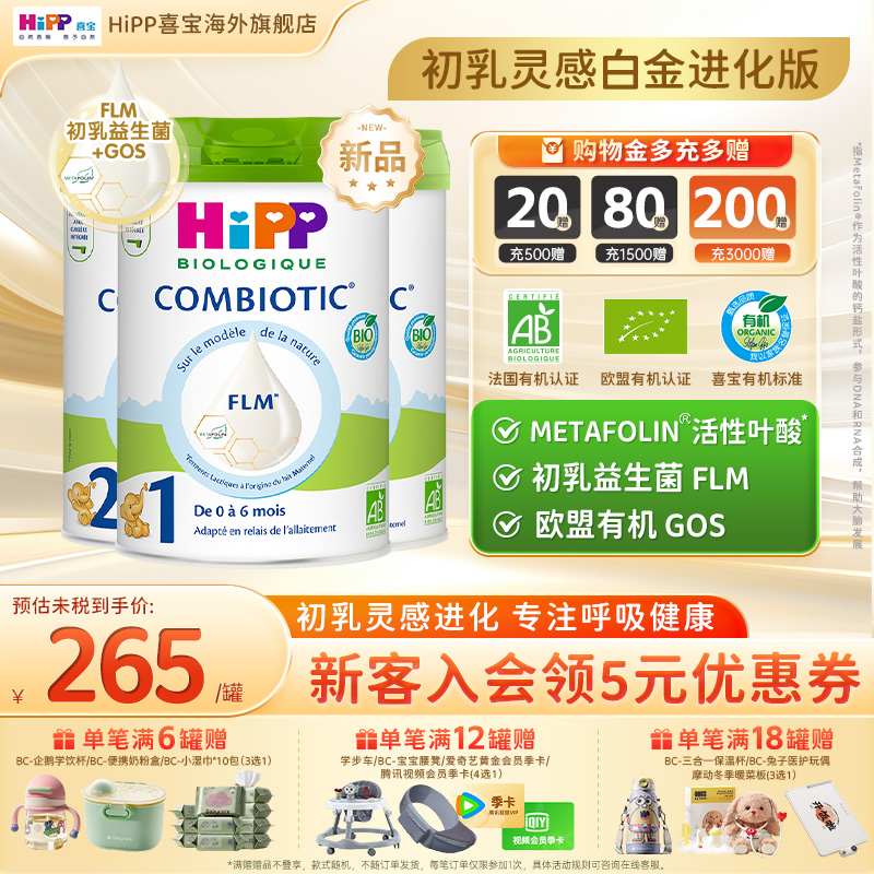 喜宝欧盟有机益生菌奶粉白金版