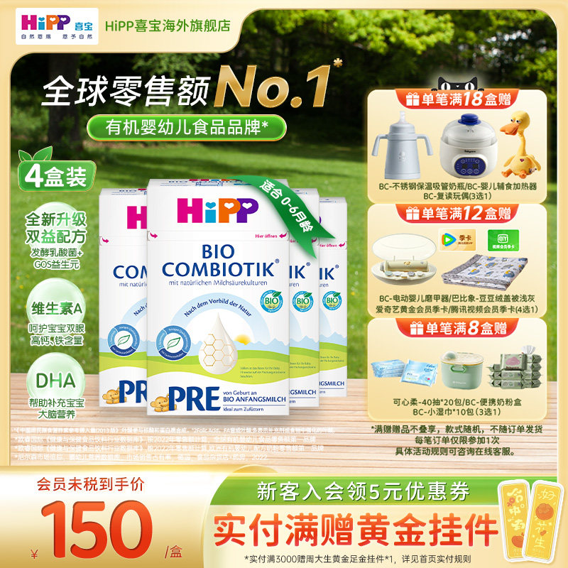 HiPP喜宝 德国珍宝版有机益生菌婴幼儿配方奶粉Pre段*4(0-6个月)