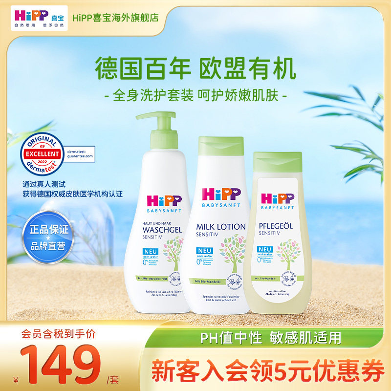 【杏仁洗护】HiPP喜宝二合一洗发沐浴杏仁抚触油保湿润肤乳3件套