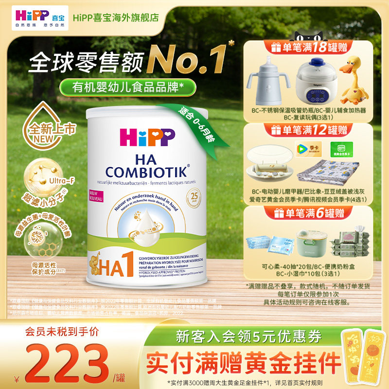 荷兰喜宝益生菌HA小分子适度水解奶粉低敏婴幼儿1段800g 6个月内