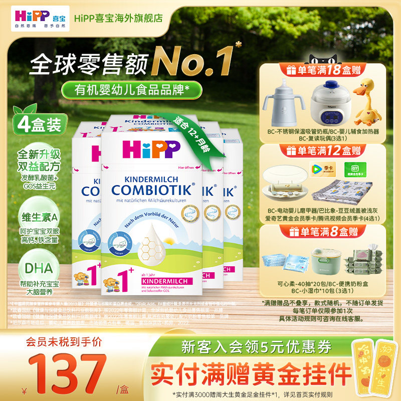 HiPP喜宝 德国珍宝版益生菌DHA高钙幼儿儿童奶粉1+段*4（1岁以上)