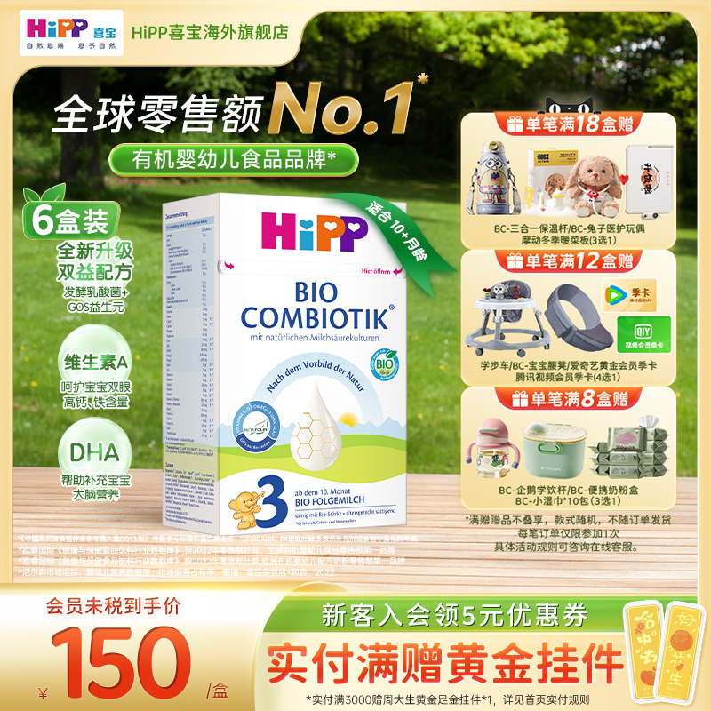 HiPP喜宝 德国珍宝版有机益生菌婴幼儿配方奶粉3段*6 10个月以上