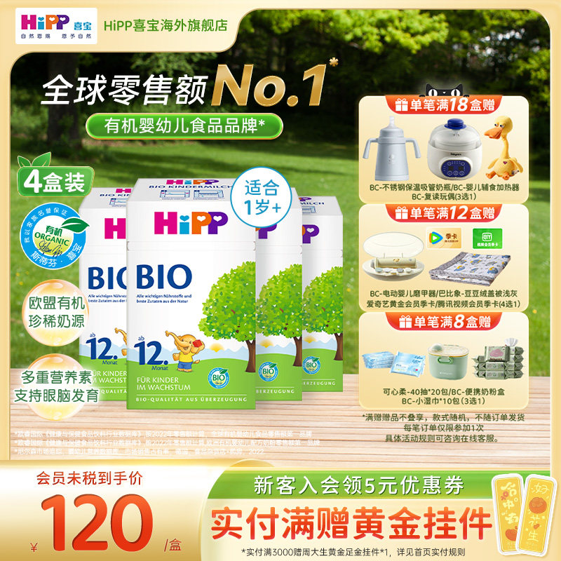 HiPP喜宝 德国经典有机幼儿儿童学龄前成长奶粉12+段*4盒 1岁以上