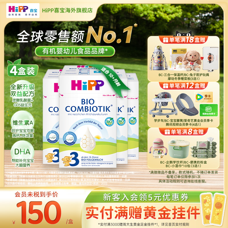 HiPP喜宝 德国珍宝版有机益生菌婴幼儿配方奶粉3段*4 10个月以上