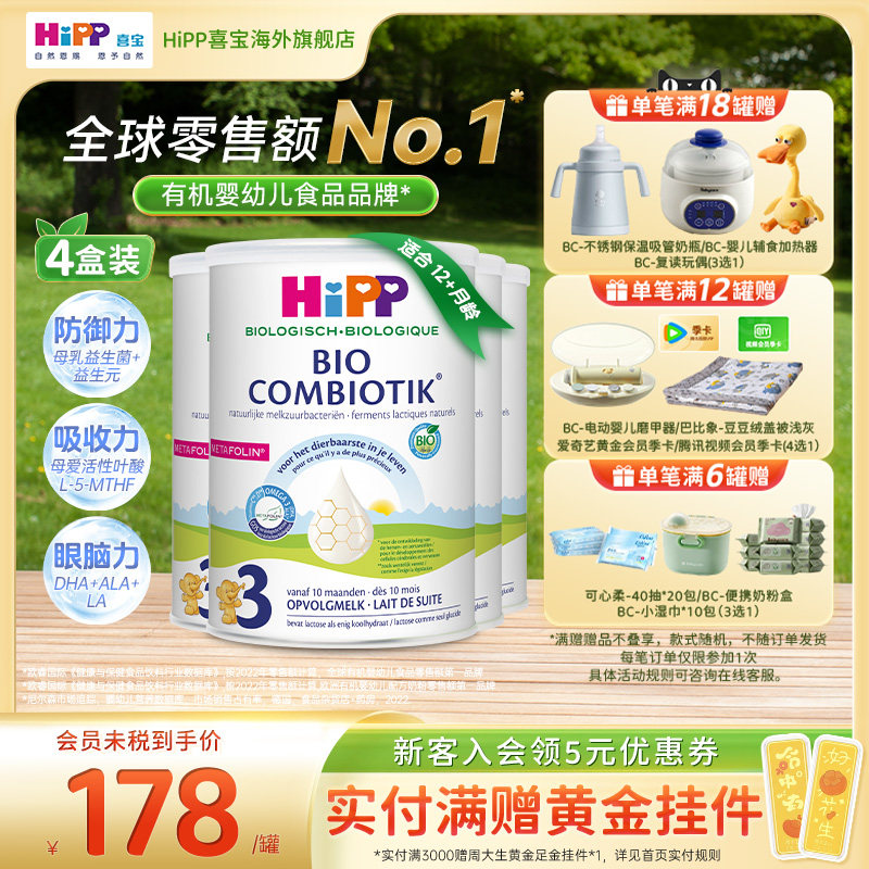 HiPP喜宝荷兰至臻版有机益生菌婴幼儿成长奶粉3段4罐装12个月+