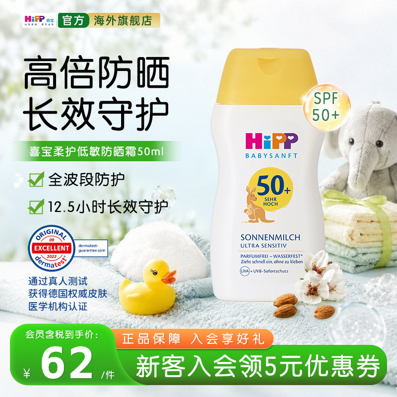 【新鲜效期】HiPP喜宝倍护低敏婴幼儿防晒霜SPF50+温和不油腻50ml