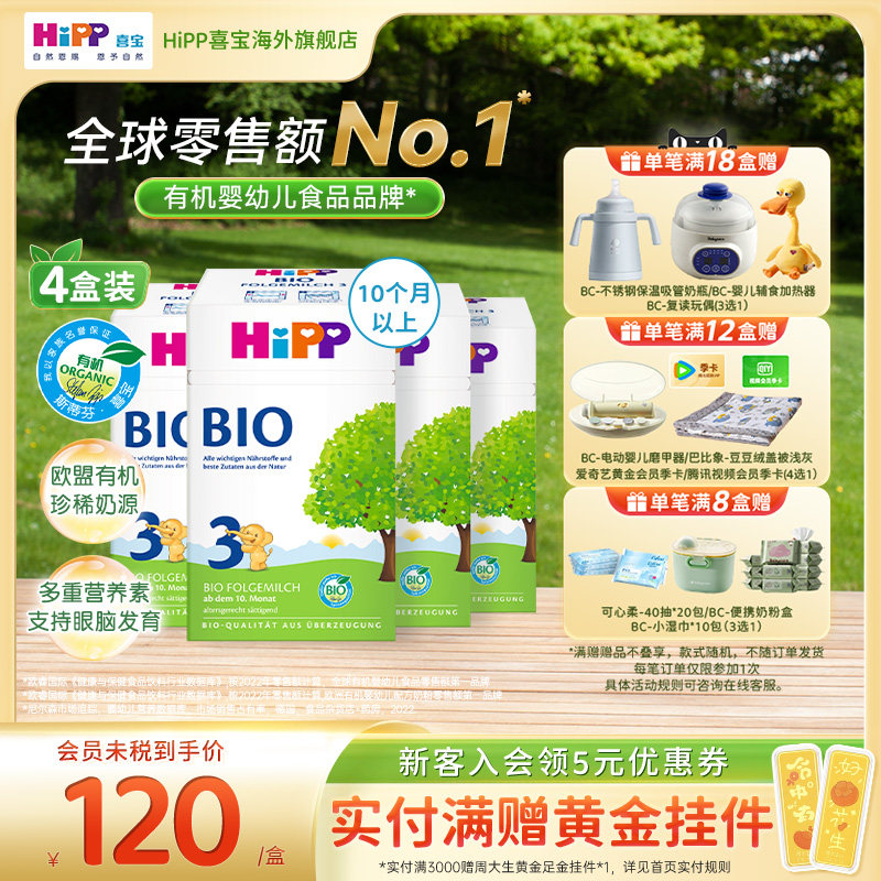 HiPP喜宝 德国经典有机婴幼儿配方进口奶粉3段*4(10-12个月)官方