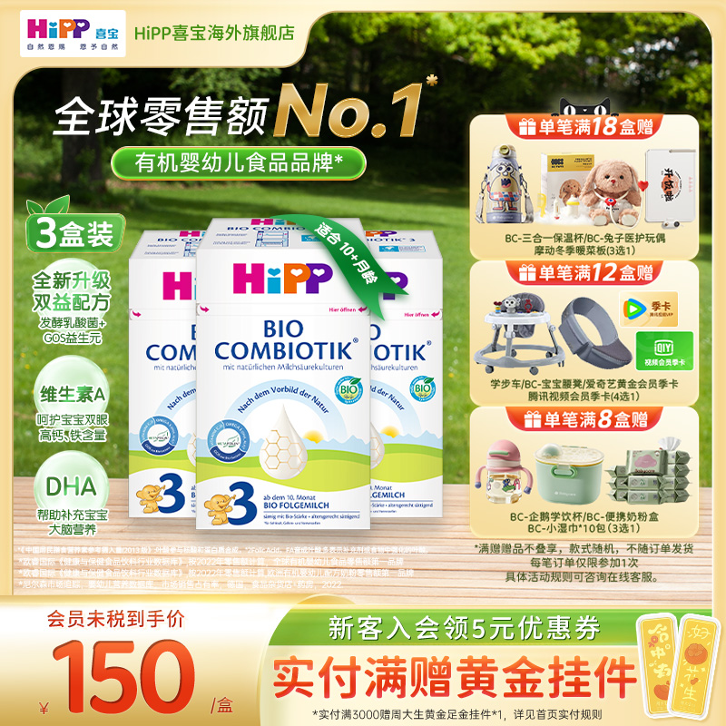 HiPP喜宝 德国珍宝版有机益生菌婴幼儿配方奶粉3段*3(10个月以上)