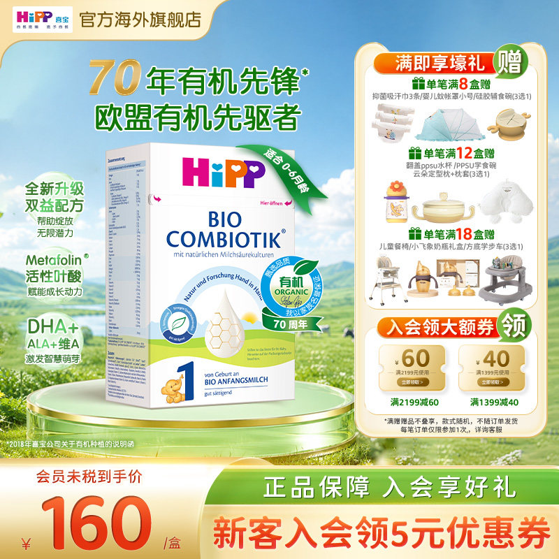 HiPP喜宝德国珍宝版有机益生菌婴幼儿配方奶粉1段增稠版(0-6个月)