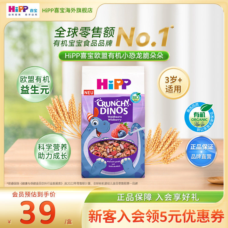 HiPP喜宝 欧盟有机莓果燕麦小恐龙谷物脆辅食三岁+(300g/盒）