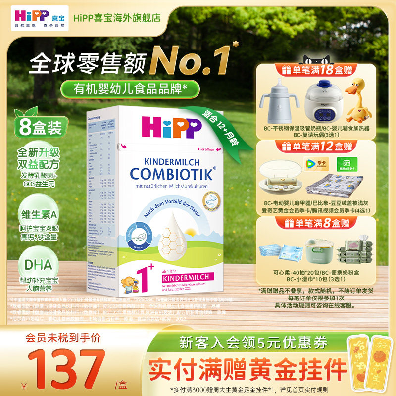 HiPP喜宝 德国珍宝版益生菌DHA高钙幼儿儿童奶粉1+段*8(1岁以上)