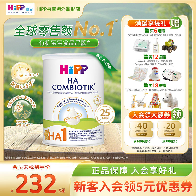 荷兰喜宝益生菌HA小分子适度水解奶粉低敏婴幼儿1段800g 6个月内