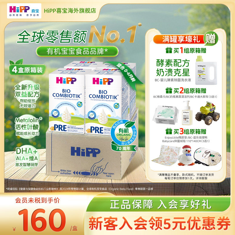 【原箱发货】HiPP喜宝德国珍宝有机益生菌婴幼儿配方奶粉P12段4盒