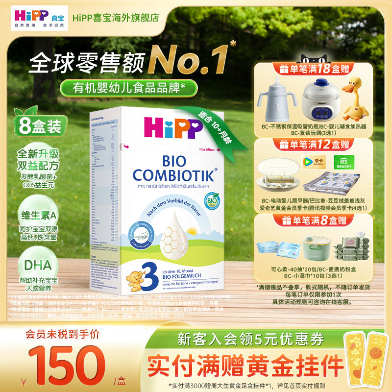 HiPP喜宝 德国珍宝版有机益生菌婴幼儿配方奶粉3段*8 10个月以上