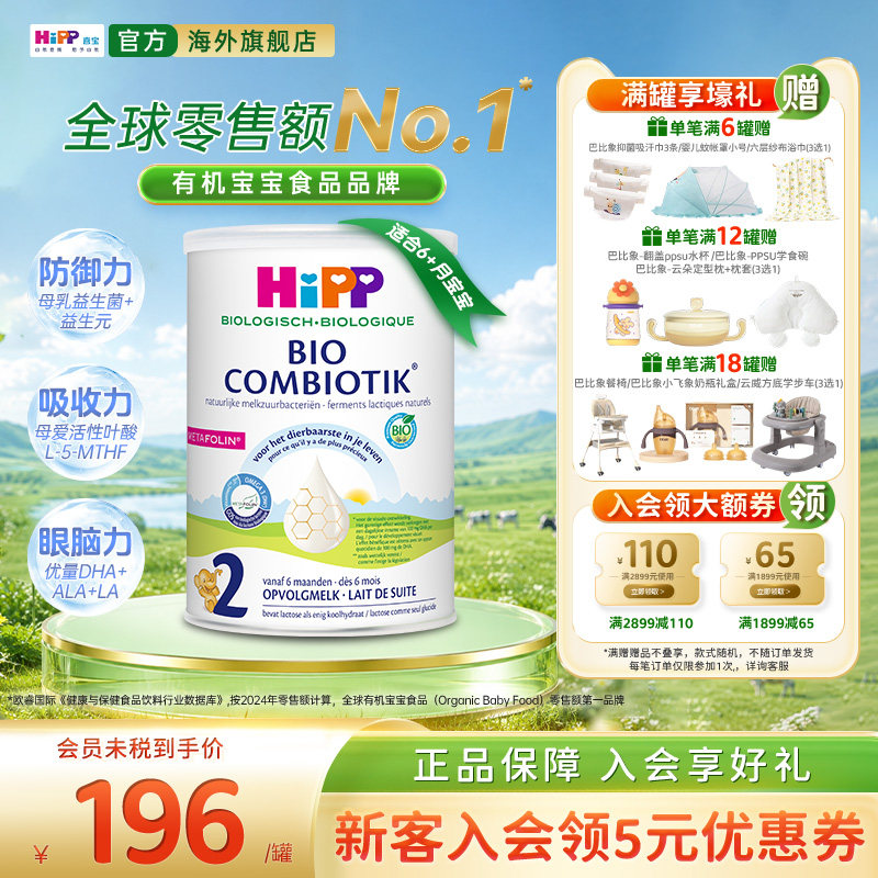 喜宝至臻版有机益生菌奶粉2段