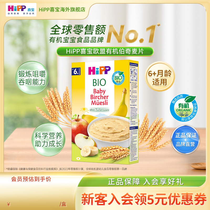 HiPP喜宝 欧盟有机婴幼儿伯奇麦片宝宝辅食米粉米糊250g/盒