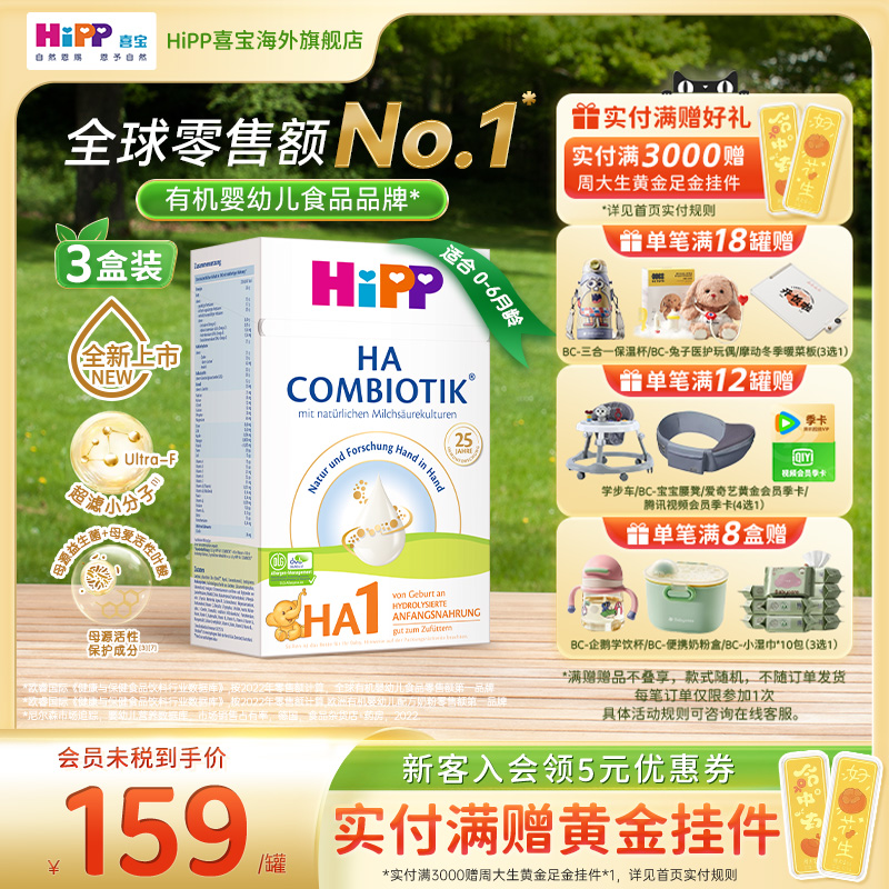 喜宝适度水解低敏配方奶粉1段*3