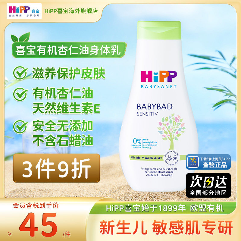 【官方经营店】HiPP喜宝低敏植萃有机杏仁油新生儿保湿乳液350ml