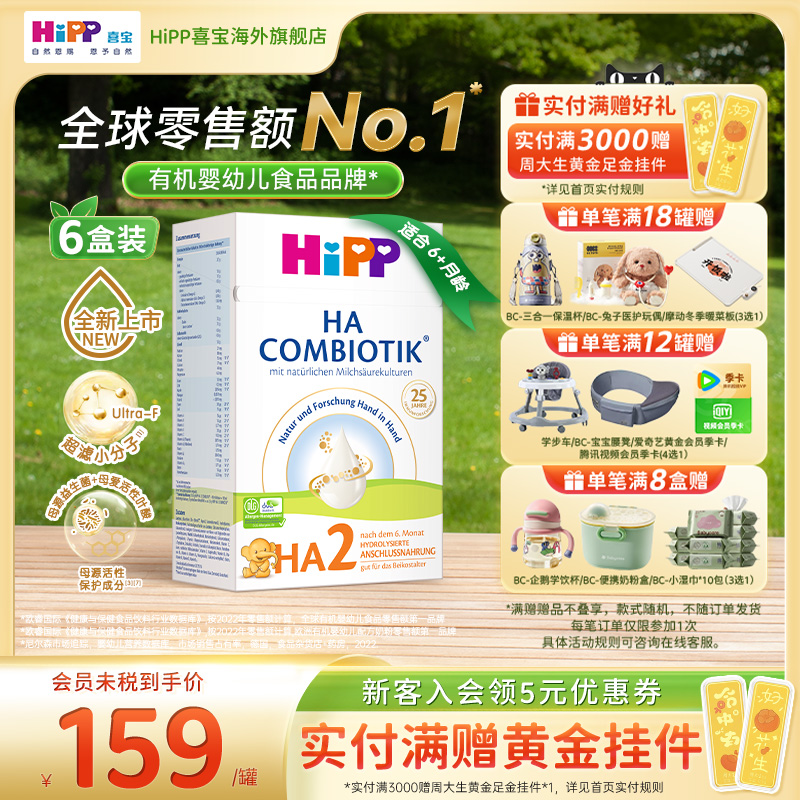 HiPP喜宝水解低敏配方奶粉2段*6