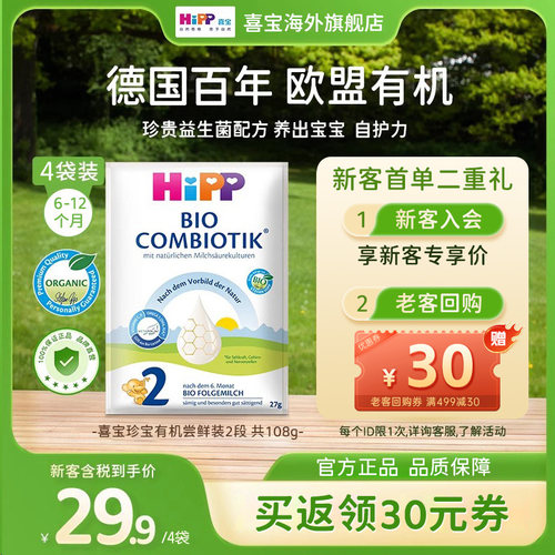 【新客尝鲜价】喜宝德国珍宝有机益生菌配方牛奶粉2段27克*4袋装