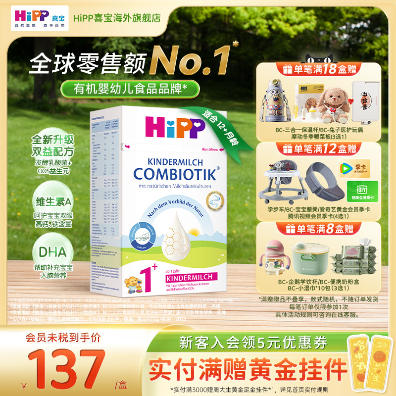 HiPP喜宝 德国珍宝版益生菌DHA高钙幼儿儿童成长奶粉1+段1岁以上