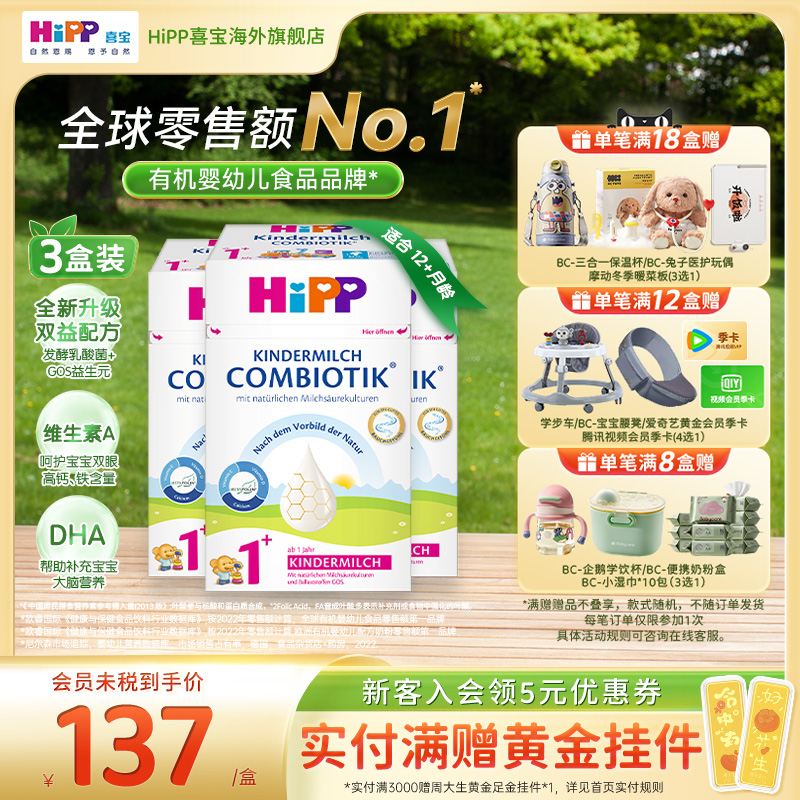 喜宝珍宝版益生菌幼儿奶粉1+段*3