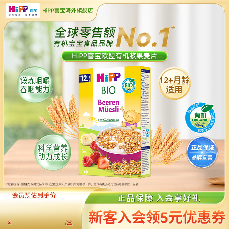 HiPP喜宝欧盟有机浆果什锦麦片宝宝辅食米粉米糊200g/盒