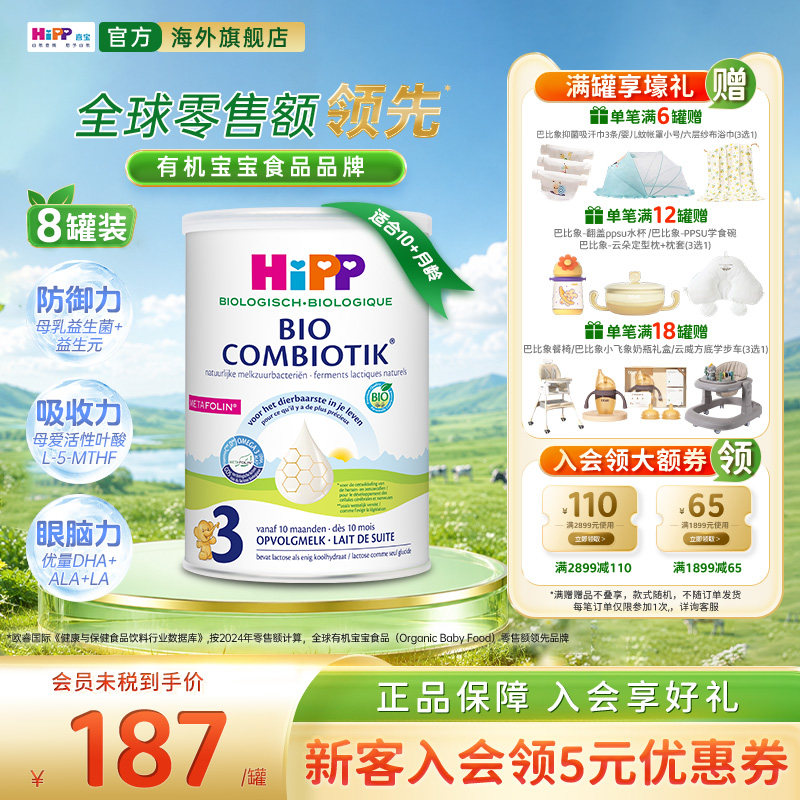 喜宝至臻版有机益生菌奶粉3段*8