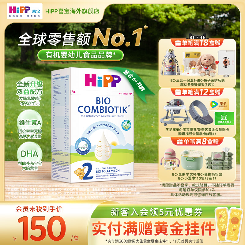 喜宝珍宝版有机益生菌奶粉2段