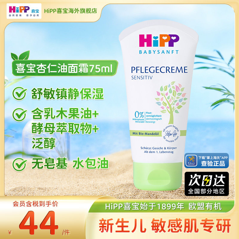 HiPP喜宝柔护低敏植萃有机杏仁油儿童保湿面霜润肤霜清爽型75ml