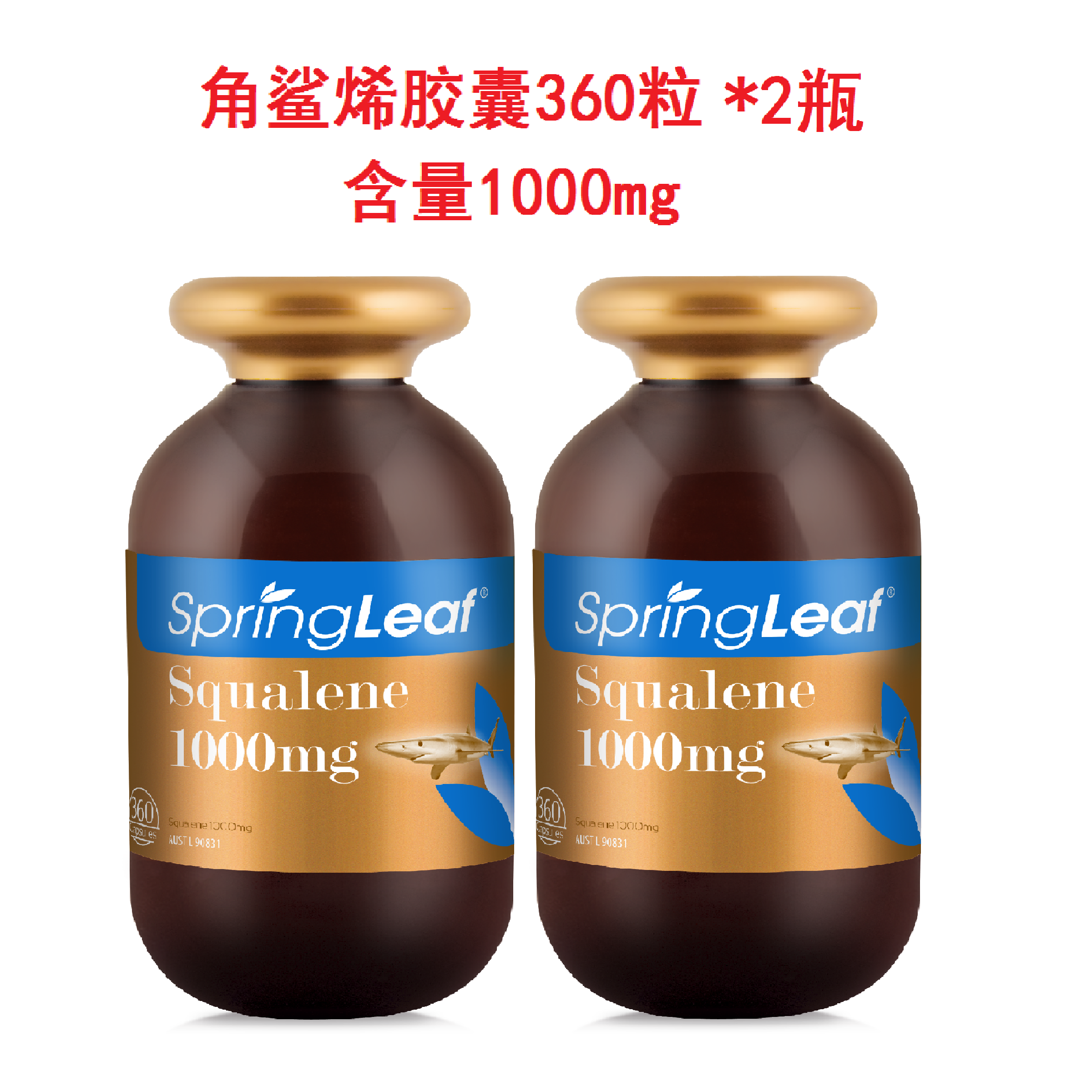 澳大利亚SpringLeaf绿芙纯度99.9%角鲨烯1000mg胶囊360粒