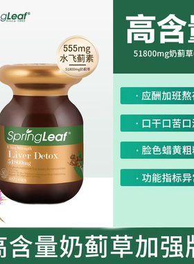 品牌授权澳洲SpringLeaf绿芙高含量奶蓟草水飞蓟素熬夜解酒60粒