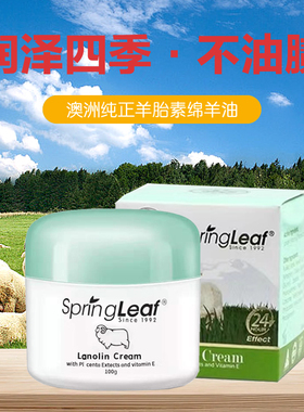 品牌授权澳大利亚Spring leaf绿芙羊胎盘素绵羊油面霜乳液100g