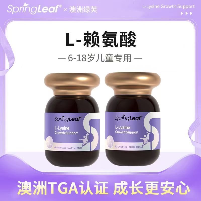 【2瓶】澳大利亚SpringLeaf绿芙高含量赖氨酸胶囊60粒含维生素D3