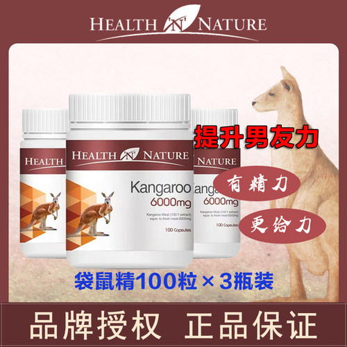 【3瓶】澳大利亚原装HN美集康汇袋鼠精胶囊6000mg100粒保质期26年