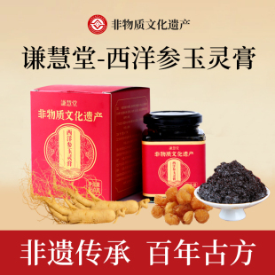 谦慧堂玉灵膏260克只含西洋参桂圆干蒸制