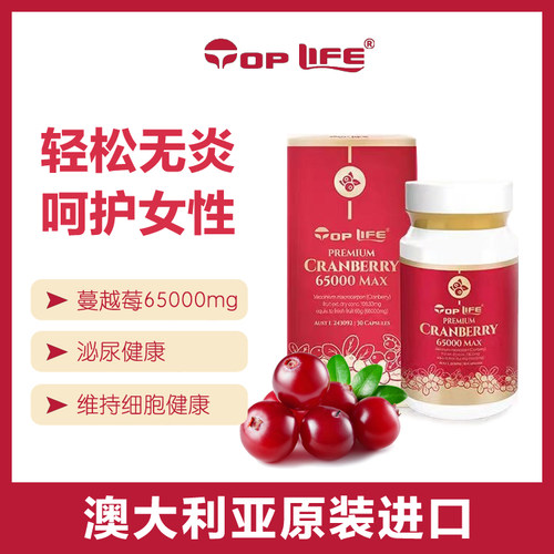 澳大利亚Toplife特维康高浓度蔓越莓胶囊65000mg30粒