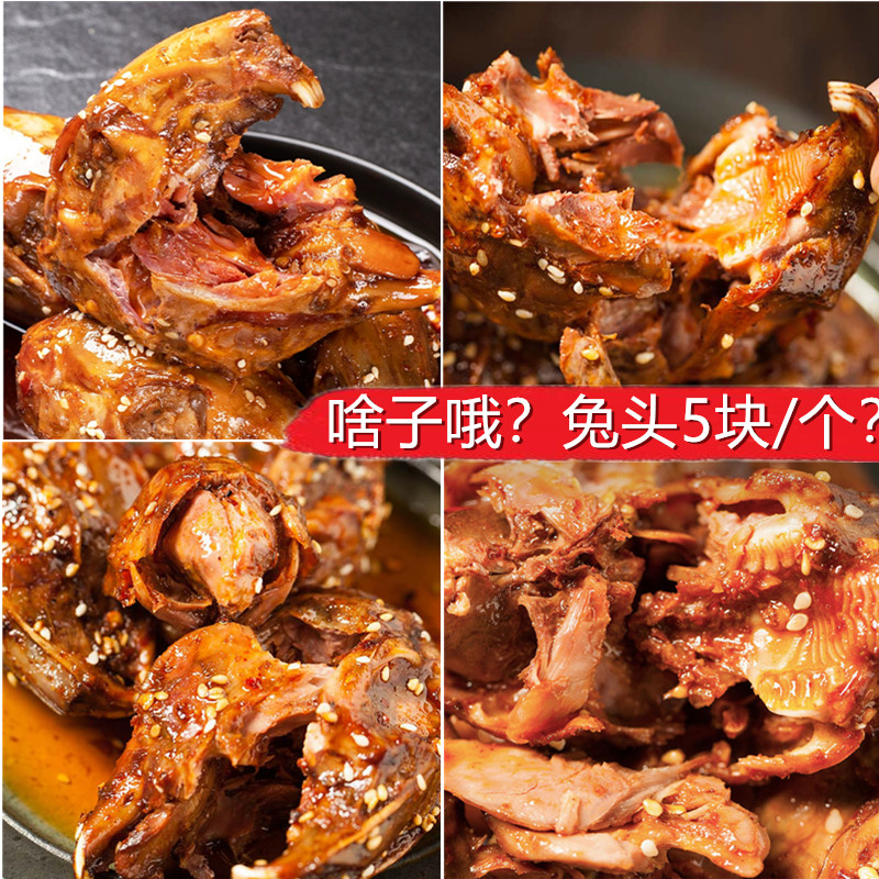 【特价福利】四川特产正宗双流麻辣兔头卤味香辣冷吃手撕兔脑壳