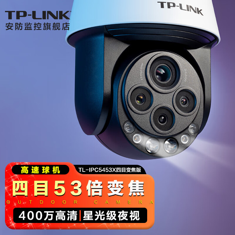 普联TP-LINK53倍变焦四目摄像头