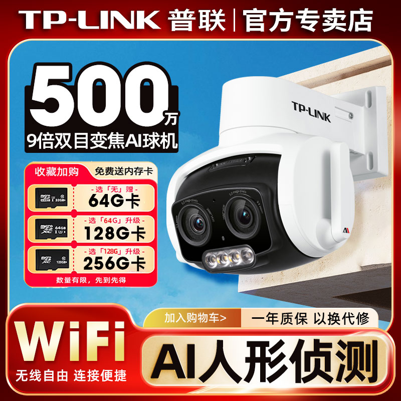 普联TP-LINK监控摄像头500万双目全彩9倍变焦家用室外防水