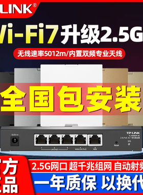 TPLINK超千兆WiFi7无线ap面板别墅wifi6网络组网86型入墙壁ac加ap2.5G光口POE供电路由器全屋覆盖BE3600套装