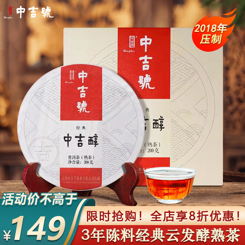 中吉号普洱熟茶2018年中吉醇200g