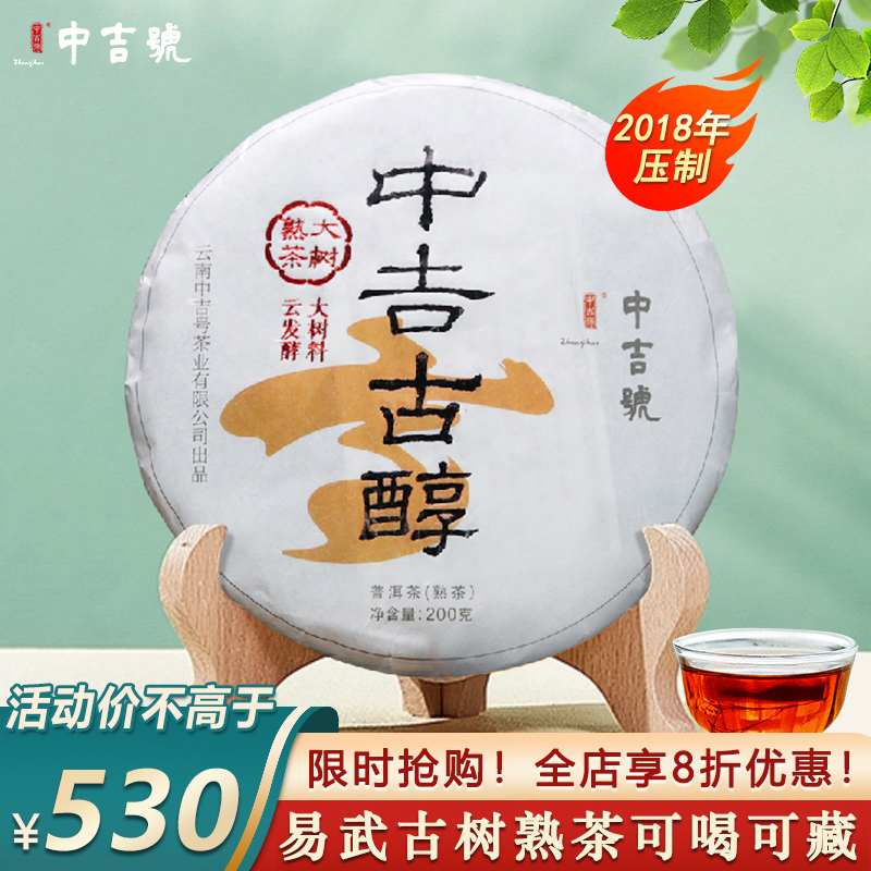 中吉号普洱茶熟茶云南古醇200g