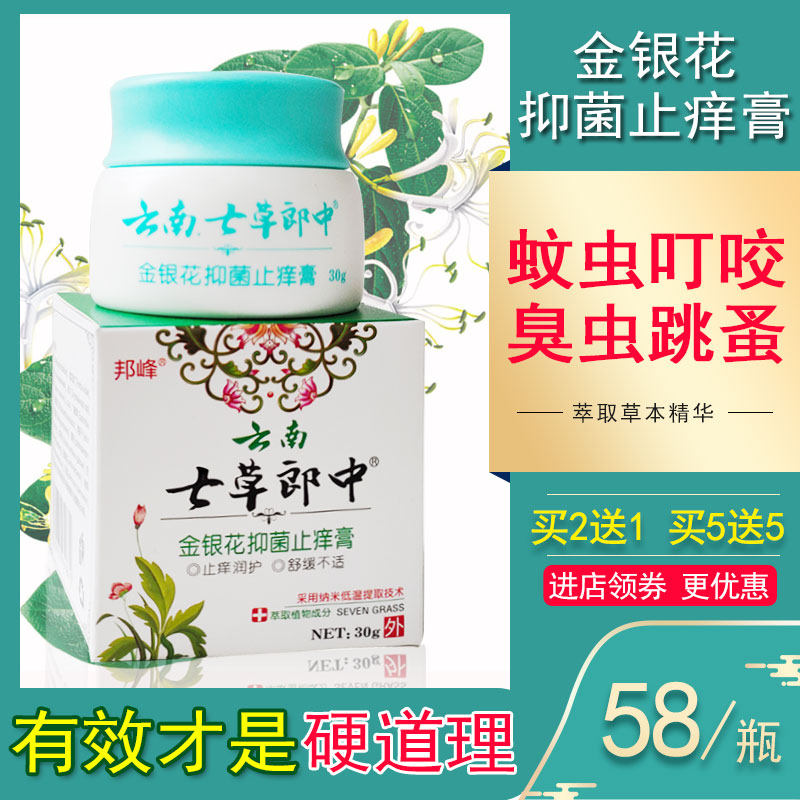 云南七草郎中金银花抑菌被臭虫蚂蚁跳蚤蚊虫叮咬皮肤瘙痒止痒乳膏
