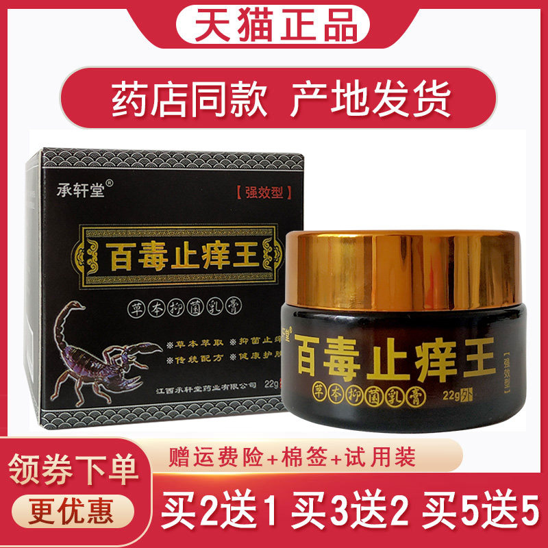 承轩堂百毒止痒王乳膏【买2送1 买5送5】皮肤外用抑菌软膏22g,保健用品,皮肤消毒护理（消）,淘宝优惠券,粉丝福利购,淘宝优惠卷